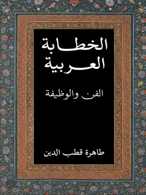 cover image of الخطابة العربية ؛ الفن والوظيفة